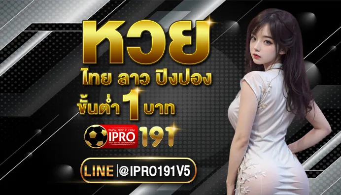 สล็อต 191 เว็บตรง หวย ไทย ลาว ปิงปอง