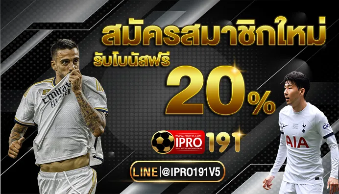 สล็อต 191 เว็บตรง รับโบนัสฟรี 20%